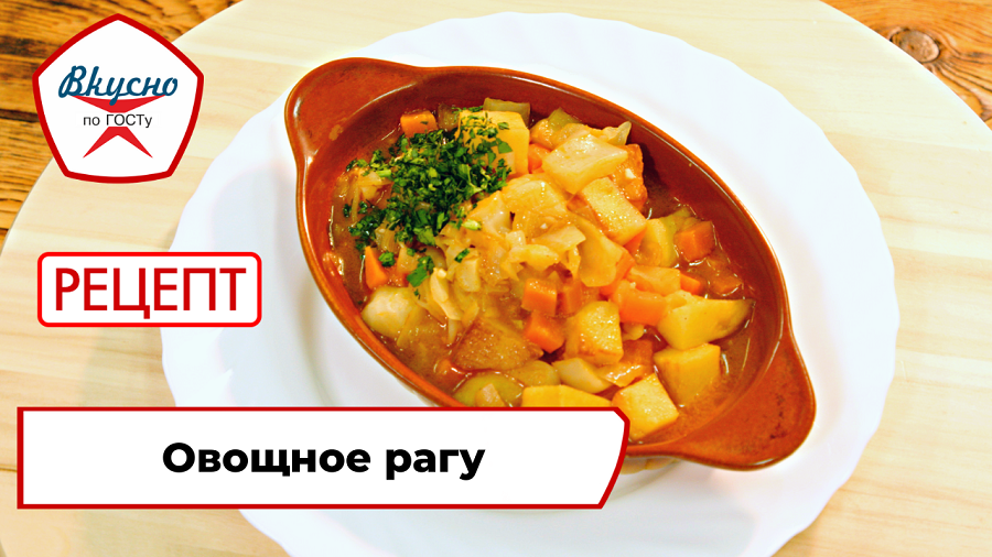 Овощное рагу | Рецепт | Вкусно по ГОСТу смотреть онлайн