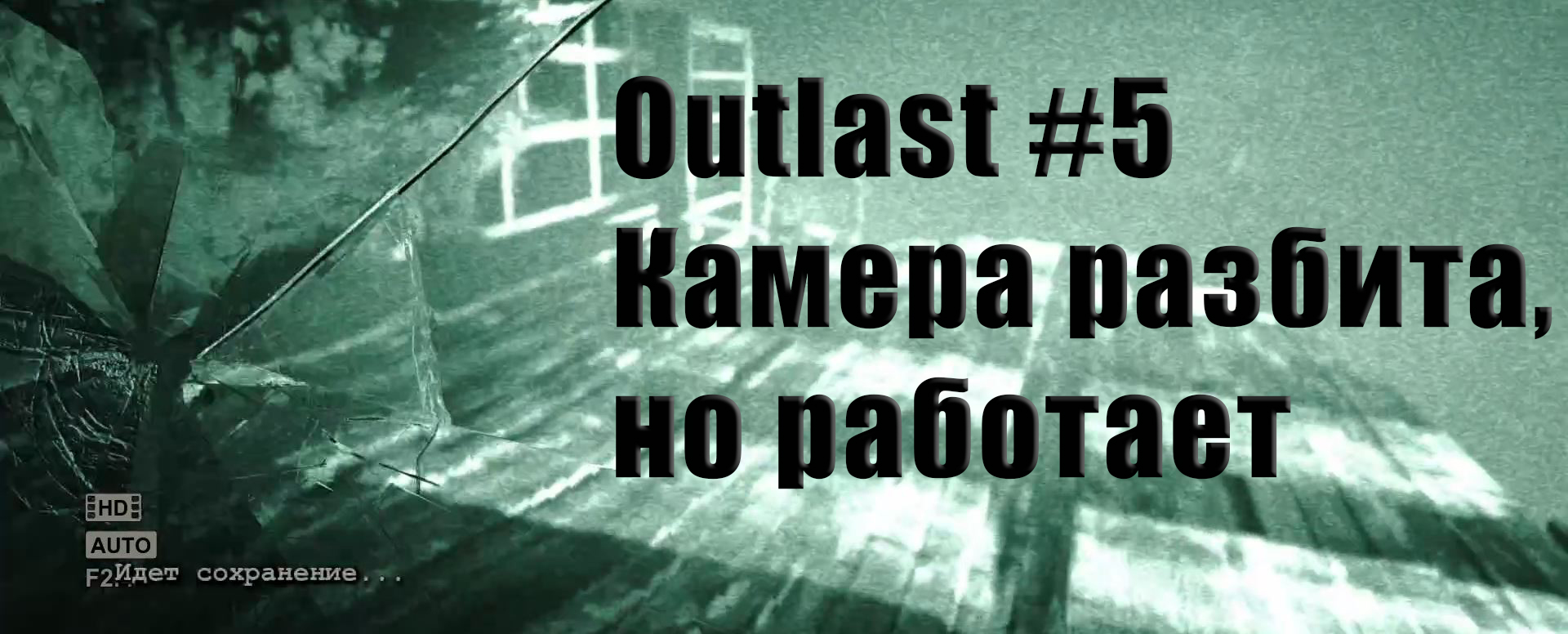 Outlast. Прохождение, часть 5.