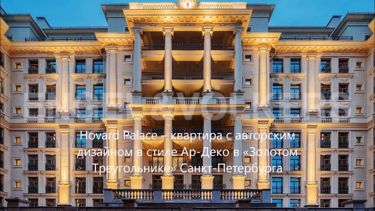 Engel & Völkers: Hovard Palace – квартира в стиле Ар-Деко в «Золотом Треугольнике» СПБ смотреть онлайн
