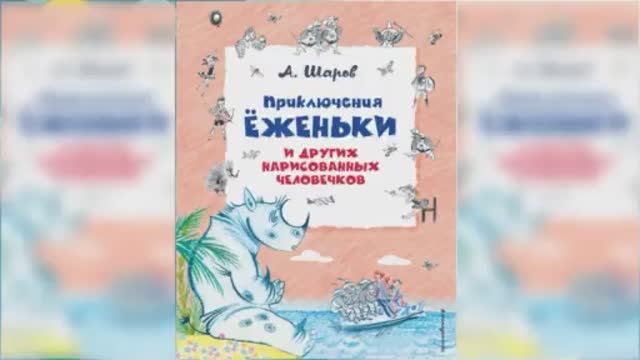 Приключения Ёженьки и других нарисованных человечков / Сказка / Аудиоск смотреть онлайн