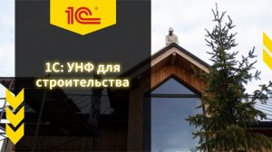 Учет 1С УНФ для строительства