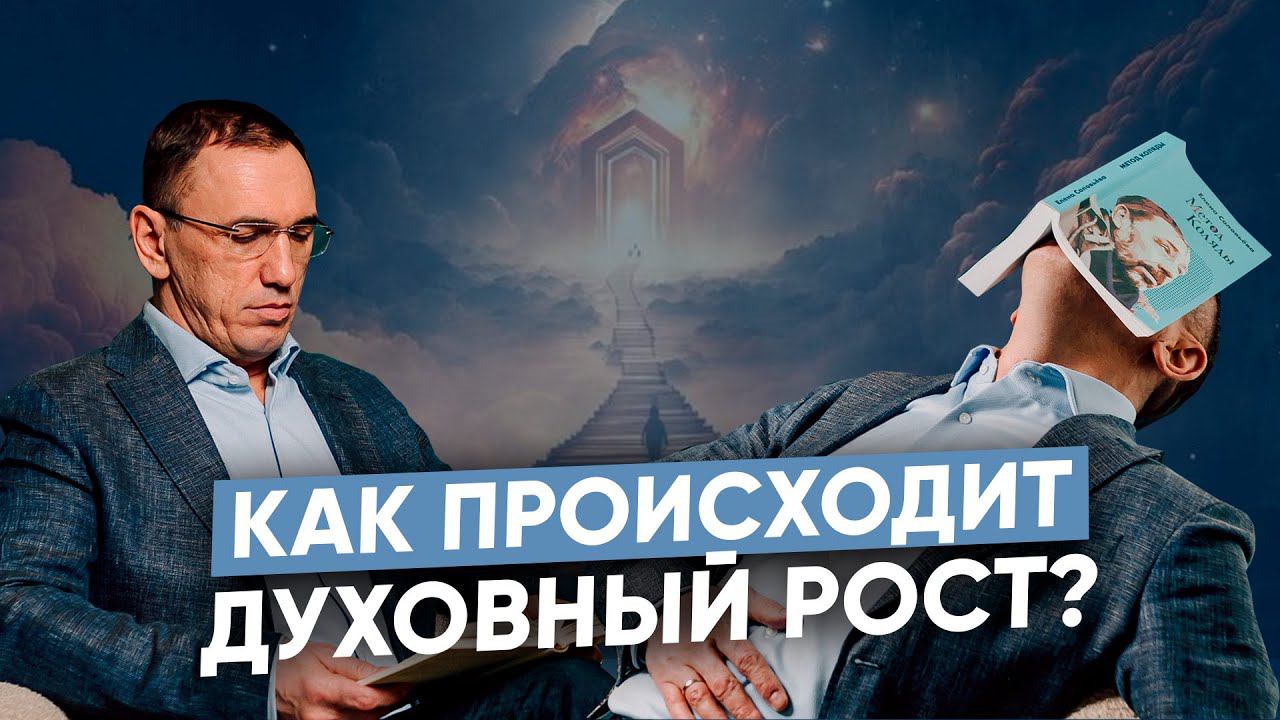Духовное развитие человека - как не откатываться назад? Путь к духовности и жизненный опыт смотреть онлайн