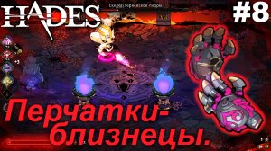 Перчатки-близнецы.#8 Hades. Прохождение.