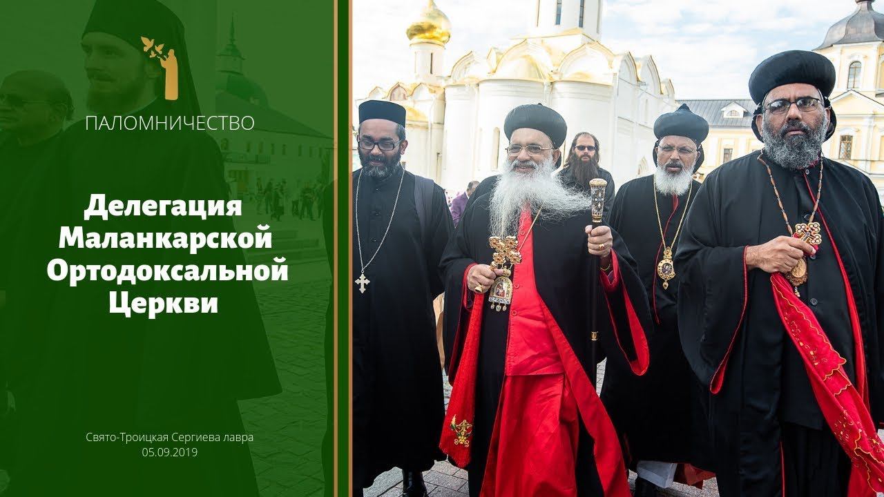 Визит Маланкарской Ортодоксальной Церкви в Троице-Сергиеву Лавру смотреть онлайн