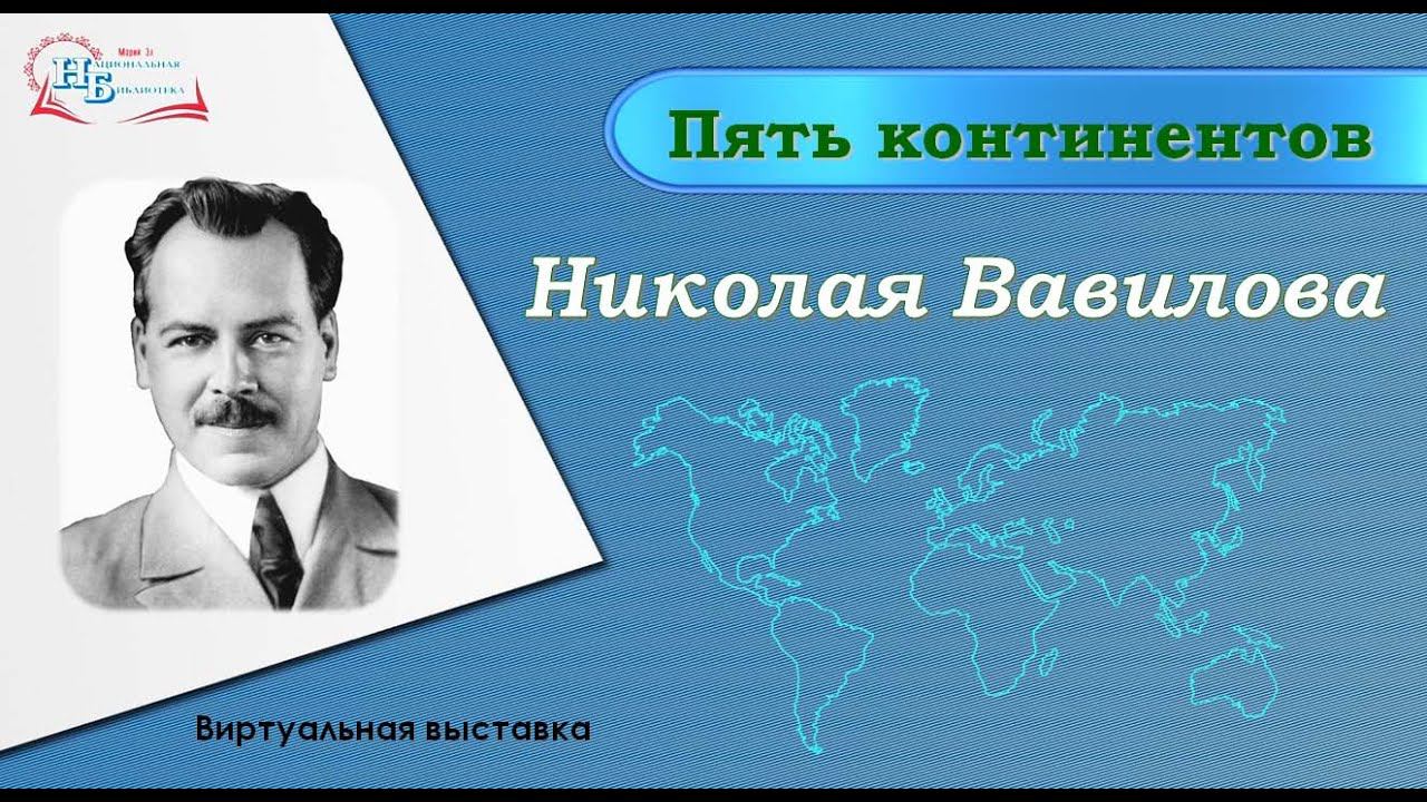 ЮБИЛЯРЫ В МИРЕ НАУКИ. Пять континентов Николая Вавилова смотреть онлайн