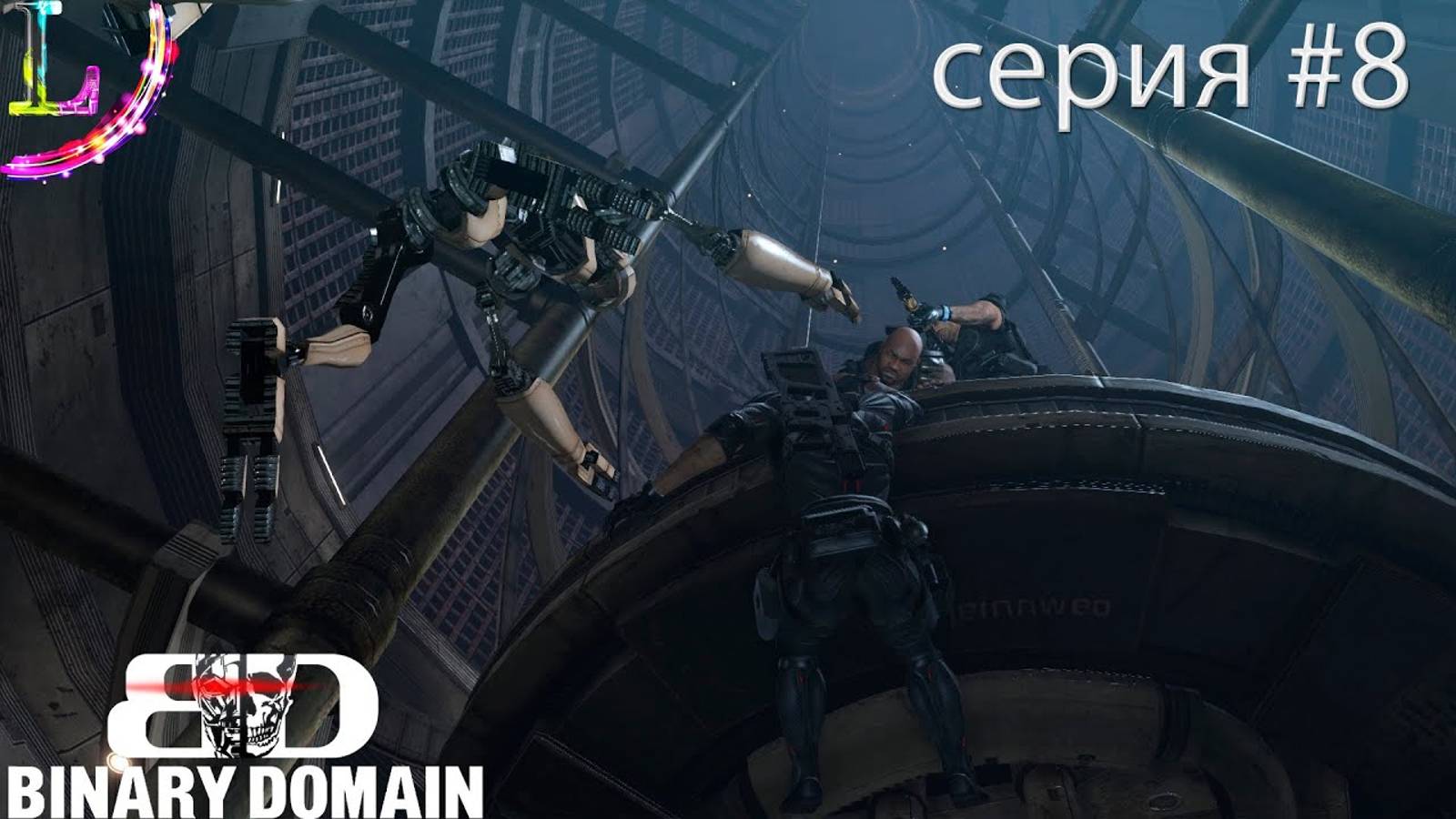 Мы тонем говне СПАСИТЕ► Binary Domain Прохождение #8 Часть смотреть онлайн