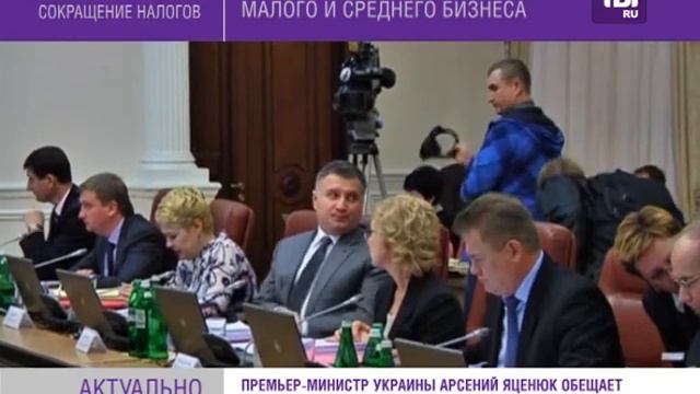Кабмин сократит налоги для малого и среднего бизнеса. смотреть онлайн