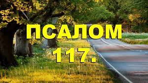 ✞Псалом 117, Псалом Давиду✞