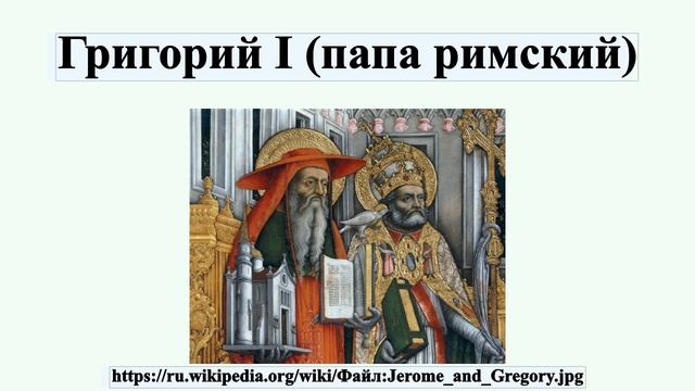 Григорий I (папа римский) смотреть онлайн