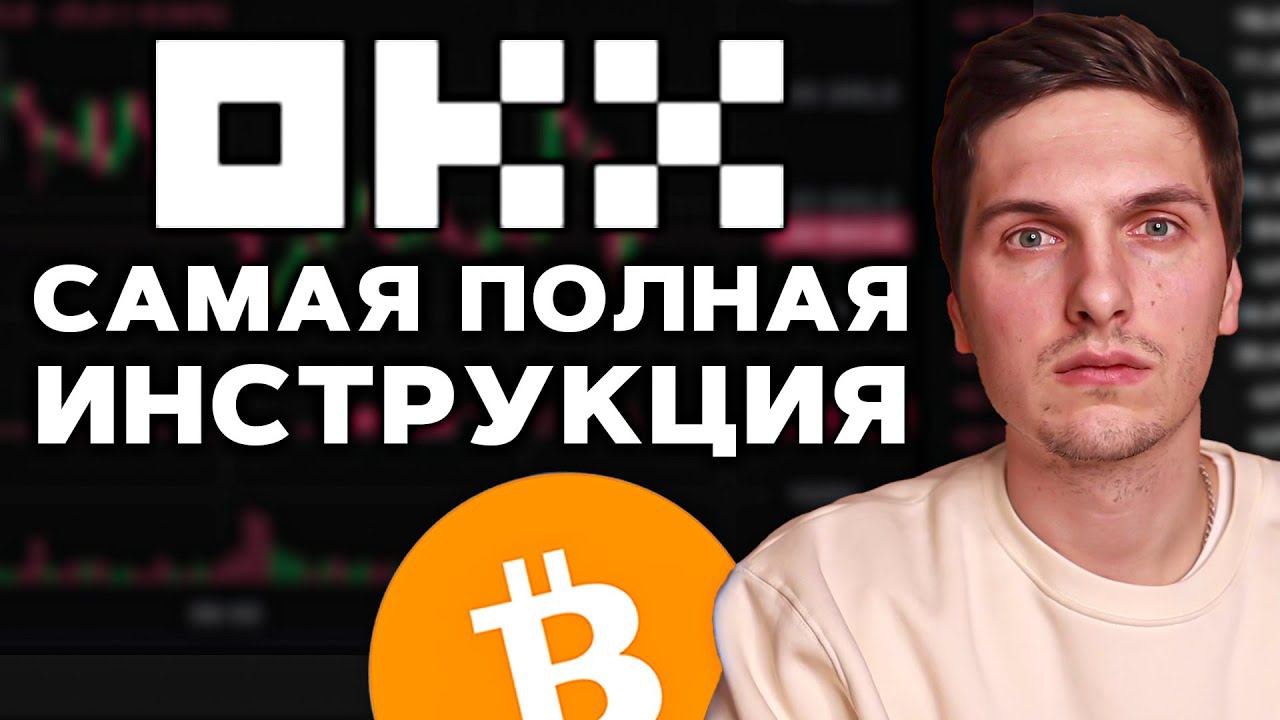 Как ТОРГОВАТЬ на OKX (2024) Полная Пошаговая Инструкция и Обзор Биржи смотреть онлайн
