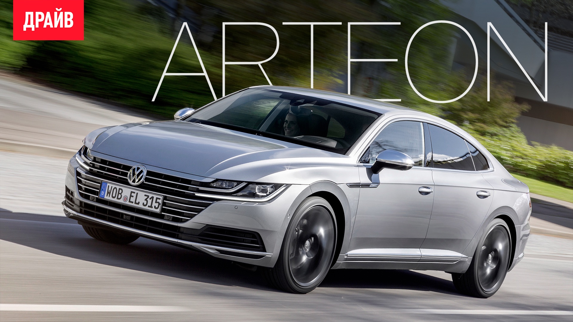 Volkswagen Arteon — комментарий к тесту смотреть онлайн