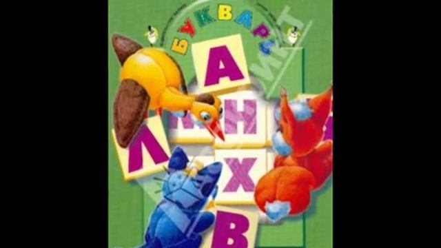 Прощай, Букварь! смотреть онлайн