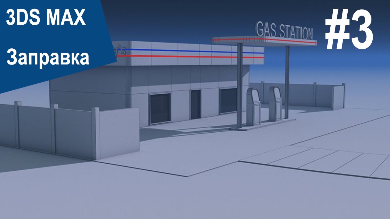 3DS Max - Заправка #3 смотреть онлайн