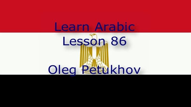 Learn Arabic. Lesson 86. Questions – Past tense 2. смотреть онлайн