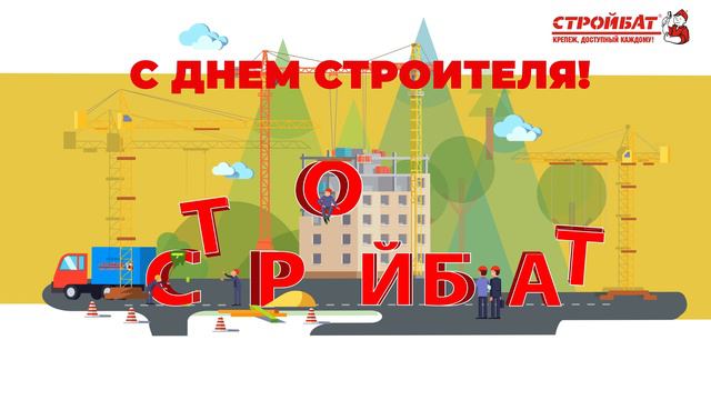 С ДНЕМ СТРОИТЕЛЯ смотреть онлайн