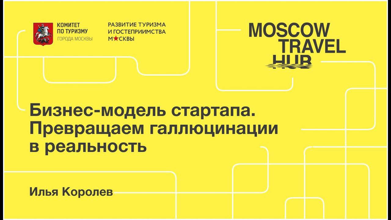 Илья Королев: Бизнес-модель стартапа. Превращаем галлюцинации в реальность смотреть онлайн