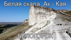 Белая скала Ак -Кая высота 325 метров Белогорск Крым.mp4