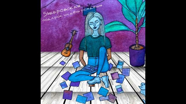 SHEEPOVSKAYA - ПОДАРОК НА ДЕНЬ РОЖДЕНИЯ смотреть онлайн