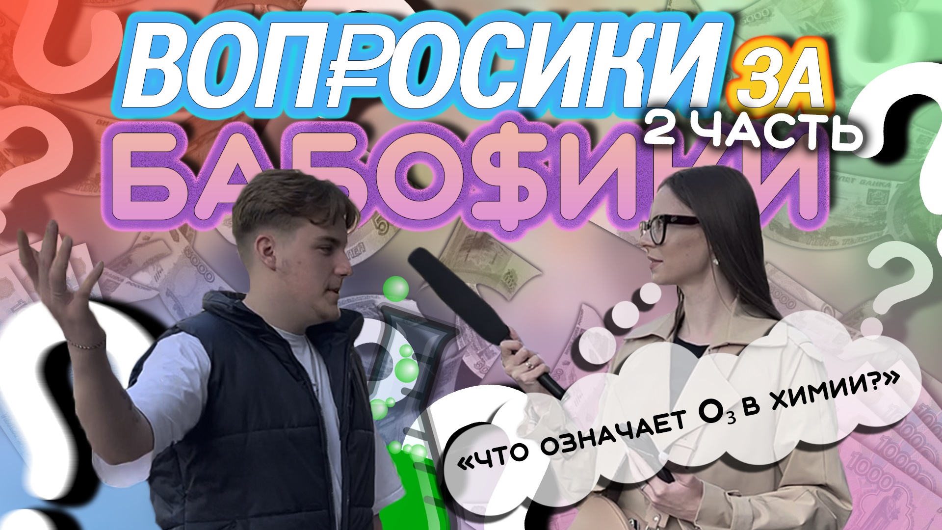 ВОПРОСИКИ ЗА БАБОСИКИ?|ЧАСТЬ 2 смотреть онлайн