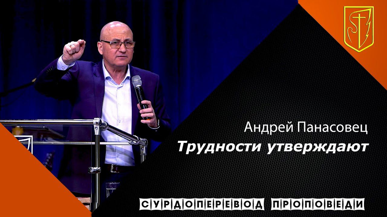 Андрей Панасовец | Трудности утверждают | 28.03.21 смотреть онлайн