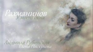 Рахманинов: У моего окна — Людмила Рубинская