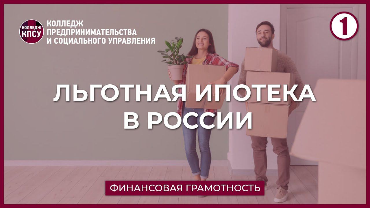Льготная ипотека в России. Часть 1 смотреть онлайн
