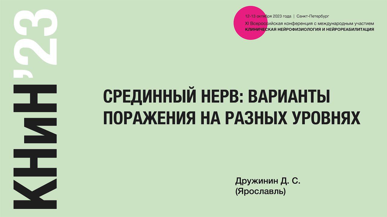 Срединный нерв: варианты поражения на разных уровнях. Дружинин Д. С.