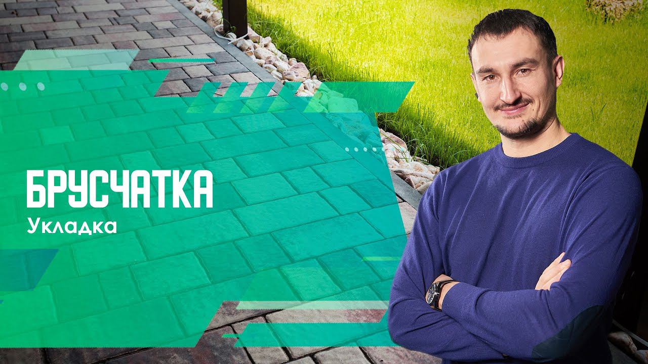 Укладка брусчатки