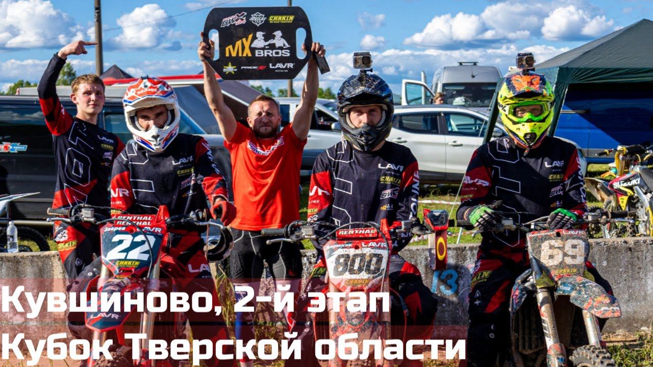 Пыльный мотокросс в Кувшиново! 2-й этап Кубка Тверской области. Терминатор побеждает!