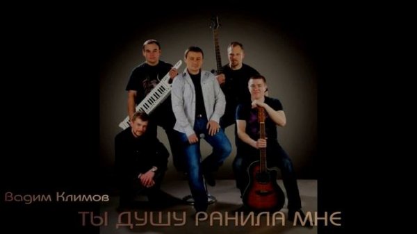 Вадим Климов-Ты душу ранила мне. Vadim Klimov-You hurt my soul.