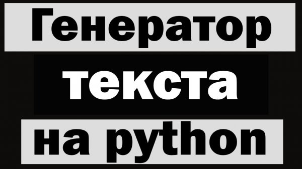 Генератор текста на python