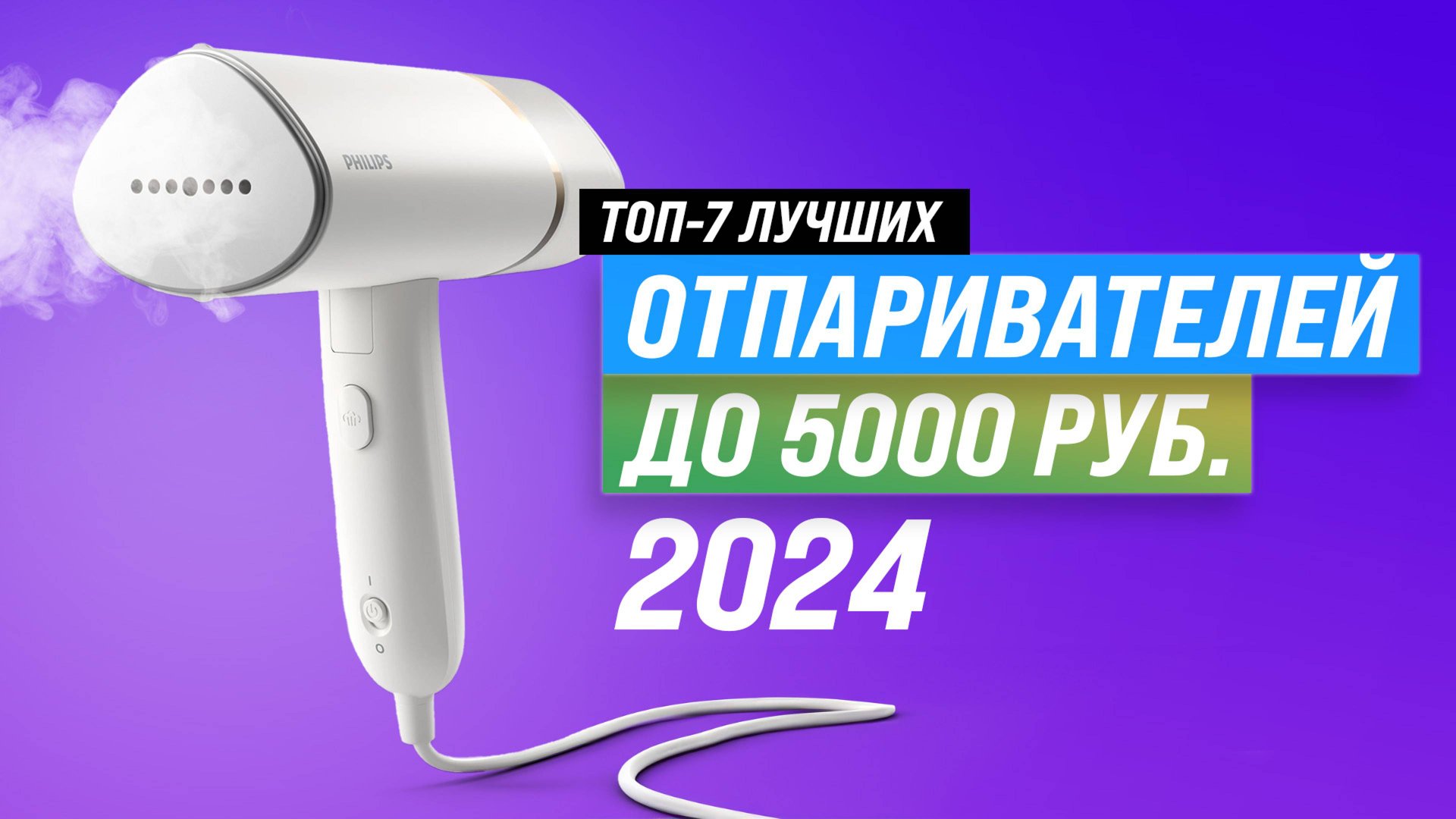 ТОП–7 бюджетных отпаривателей для одежды 2024 года: Рейтинг лучших отпаривателей для дома смотреть онлайн