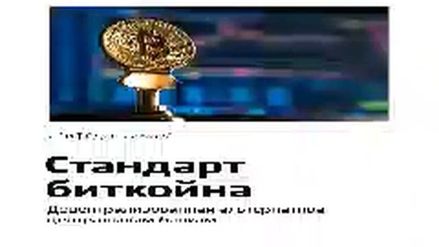 Сайфедин Аммус Smart Reading 00 Стандарт биткойна Децентрализованная альтернатива центральны смотреть онлайн