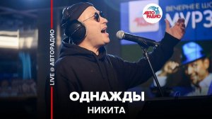 ️ Никита - Однажды (LIVE @ Авторадио)