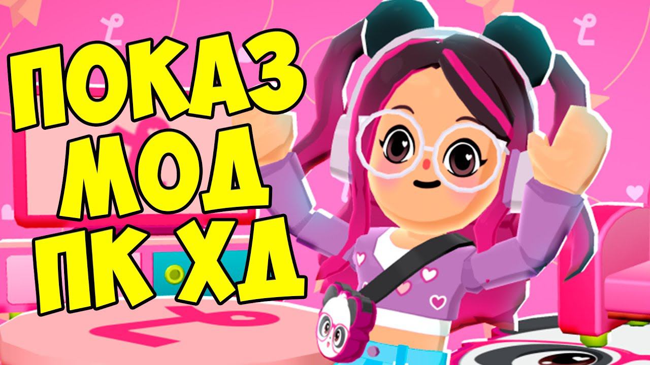 Показ мод пк хдИграй с друзьями Pk Xd #пкхд
