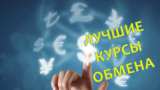 Лучший Курс Обмена Валюты смотреть онлайн