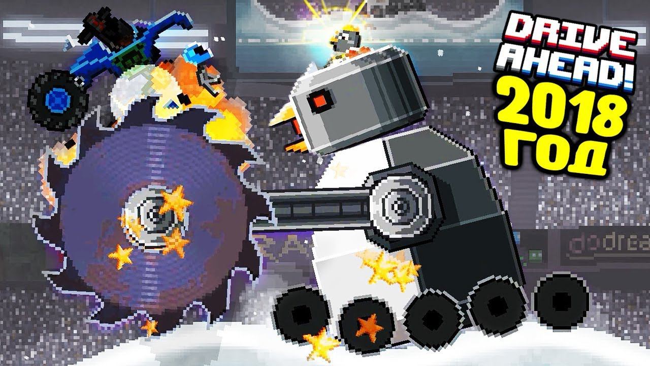Drive Ahead САМЫЕ СЛОЖНЫЕ ЗАДАНИЯ 2018 ГОДА! Битва на Тачках Игра про МАШИНКИ Драйв Ахед смотреть онлайн