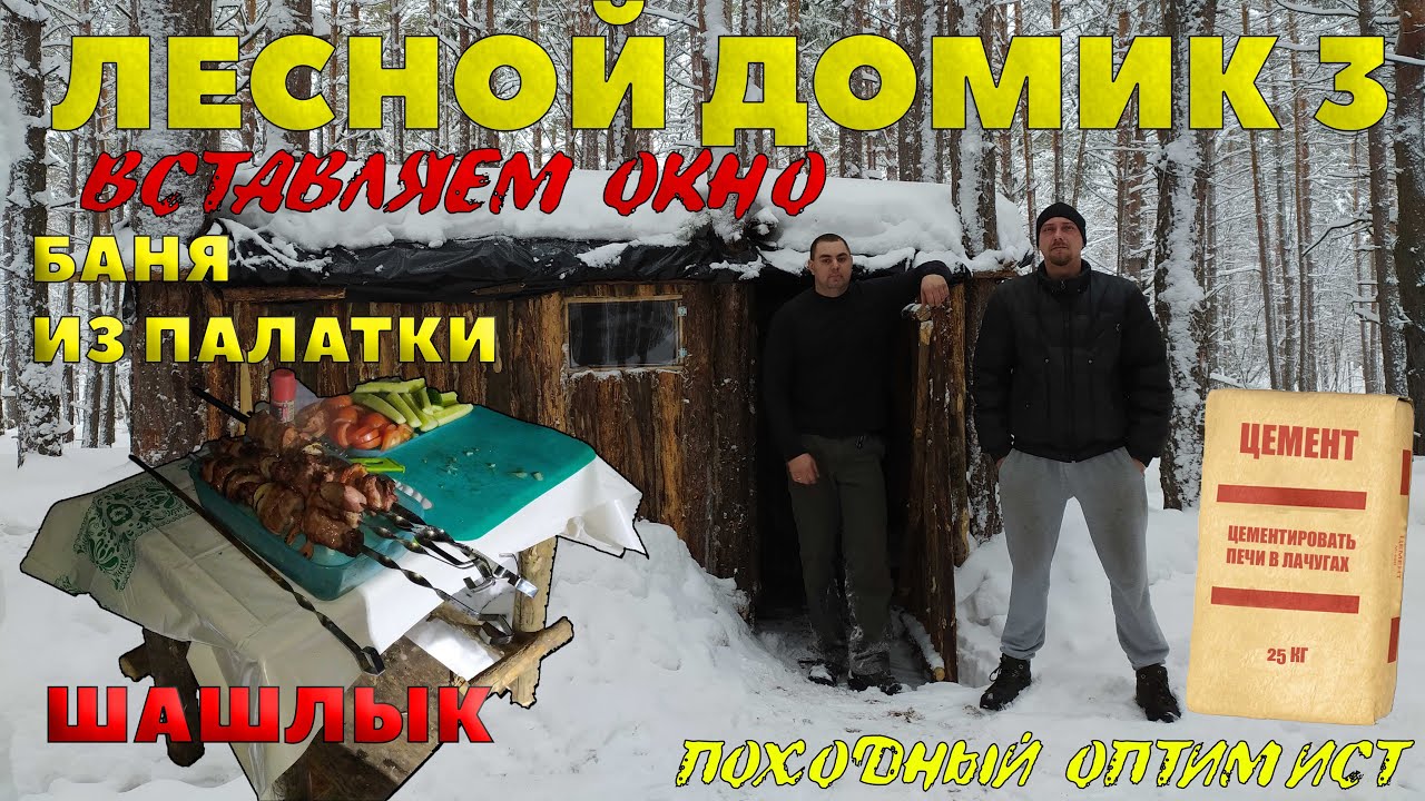 ЛЕСНОЙ ДОМИК 3 | ВСТАВЛЯЕМ ОКНО | ЦЕМЕНТИРУЕМ ПЕЧКУ | БАНЯ ИЗ ПАЛАТКИ | ШАШЛЫК от ОПТИМИСТА смотреть онлайн