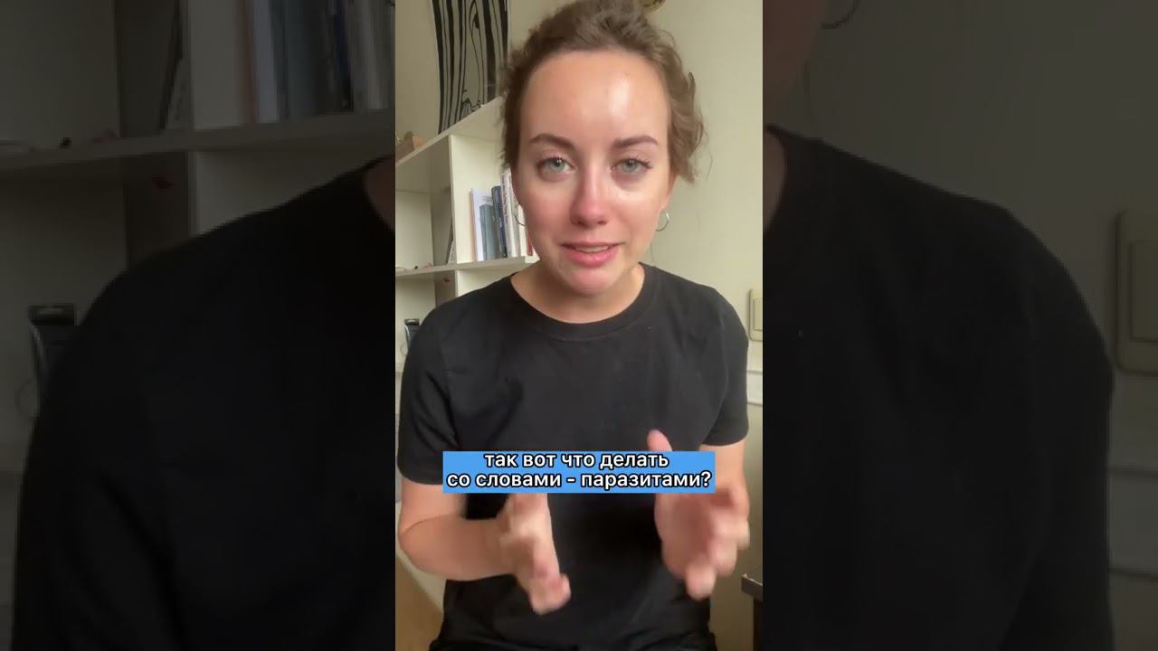 Как избавиться от слов-паразитов? смотреть онлайн