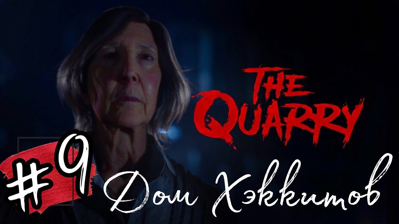 ГОСТЕПРИИМНЫЕ ХЭККИТЫ ►The Quarry прохождение # 9