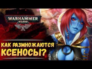 (18+) Как размножаются Тау, Орки, Некроны, Тираниды, Демоны, Эльдары? История мира Warhammer 40000