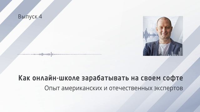 Как онлайн-школе добавить софт в продуктовую линейку и продавать его за рекуррентный платеж смотреть онлайн