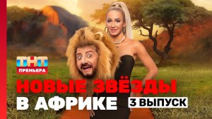 Новые Звезды в Африке 3 выпуск/ Звезды в Африке 4 сезон 3 серия ОБЗОР