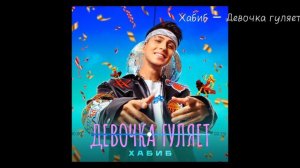 Хабиб - девочка гуляет
