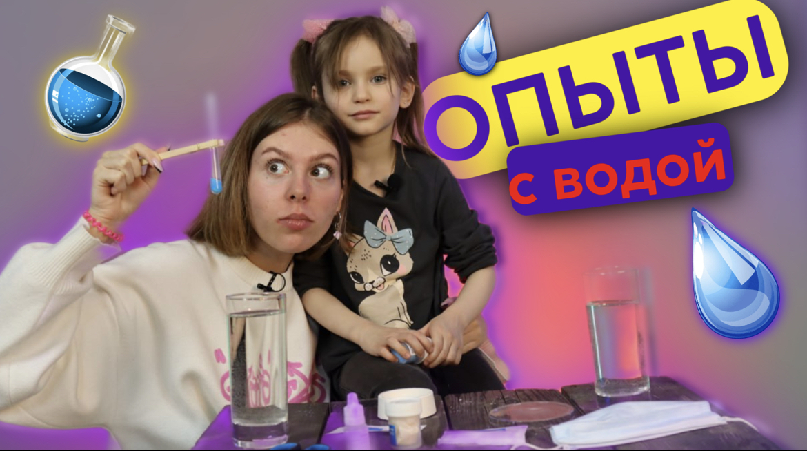 ОПЫТЫ С ВОДОЙ | ЕВА И БЛОГЕРЫ смотреть онлайн