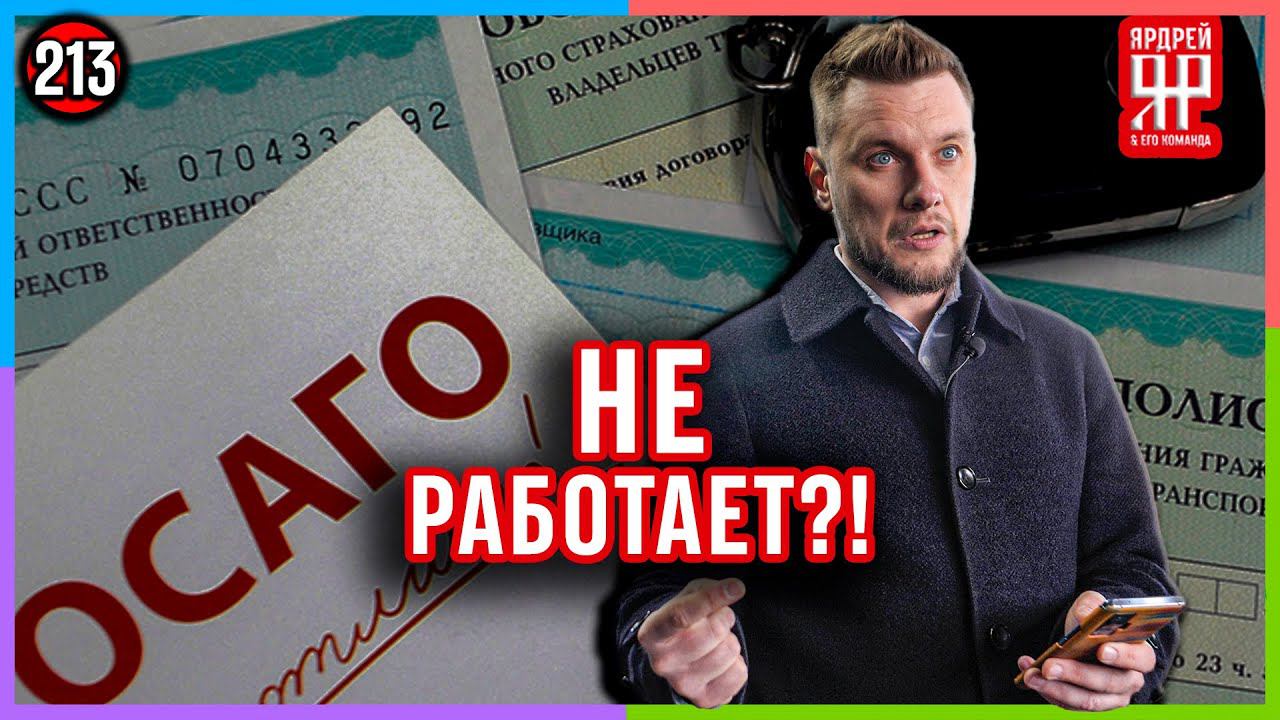 ОСАГО не работает? /// Социальный Ярдрей #9 смотреть онлайн