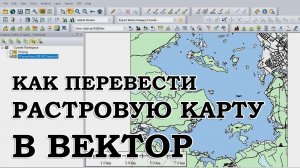 КАК ПЕРЕВЕСТИ РАСТРОВУЮ КАРТУ В ВЕКТОР