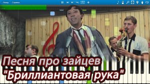 Песня про зайцев (из кинофильма Бриллиантовая рука) (на пианино Synthesia)