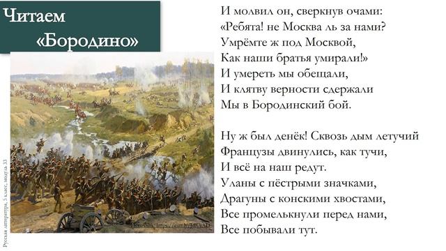 Тема 33. Бородино в жизни и творчестве М. Ю. Лермонтова. Стихотворение «Бородино» смотреть онлайн