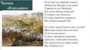 Тема 33. Бородино в жизни и творчестве М. Ю. Лермонтова. Стихотворение «Бородино»